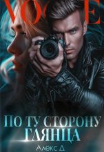 Бестселлер - Алекс Джиллиан - По ту сторону глянца - читать в Литвек