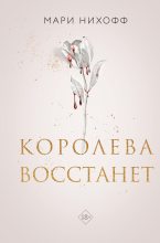 Бестселлер - Мари Нихофф - Королева восстанет - читать в Литвек
