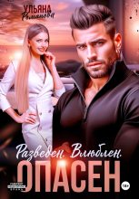 Бестселлер - Ульяна Николаевна Романова - Разведен. Влюблен. Опасен - читать в Литвек
