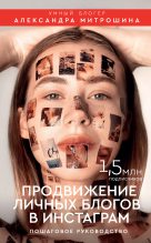 Бестселлер - Александра Митрошина - Продвижение личных блогов в Инстаграм - читать в ЛитВек