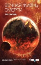 Бестселлер - Лю Цысинь - Вечная жизнь Смерти - читать в ЛитВек