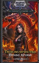 Бестселлер - Галина Дмитриевна Гончарова - Право крови - читать в Литвек