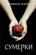 Бестселлер - Стефани Морган Майер - Сумерки - читать в Литвек
