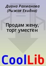 Бестселлер - Диана Рахманова (Рыжая Ехидна) - Продам жену, торг уместен - читать в Литвек