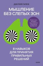 Бестселлер - Джулия Галеф - Мышление без слепых зон. 8 навыков для принятия правильных решений - читать в Литвек