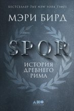 Бестселлер - Мэри Бирд - SPQR. История Древнего Рима - читать в ЛитВек