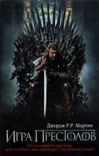 Бестселлер - Джордж Рэймонд Ричард Мартин - Игра престолов - читать в Литвек