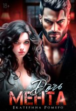 Бестселлер - Екатерина Ромеро - Дочь Мента - читать в Литвек