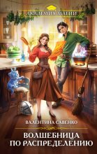 Бестселлер - Валентина Савенко - Волшебница по распределению - читать в Литвек