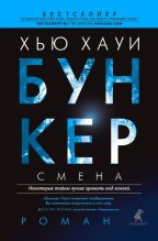 Бестселлер - Хью Хауи - Бункер. Смена - читать в Литвек