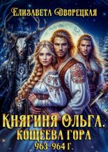 Бестселлер - Елизавета Алексеевна Дворецкая - Кощеева гора - читать в Литвек