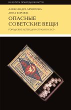Бестселлер - Александра Сергеевна Архипова - Опасные советские вещи. Городские легенды и страхи в СССР - читать в Литвек