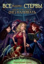 Бестселлер - Катерина Александровна Цвик - Все ведьмы – стервы, или Ректору больше (не) наливать - читать в Литвек