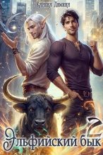 Бестселлер - Карина Демина - Эльфийский бык 2 - читать в Литвек