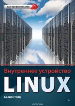 Бестселлер - Брайан Уорд - Внутреннее устройство Linux - читать в ЛитВек