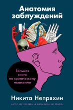 Бестселлер - Никита Юрьевич Непряхин - Анатомия заблуждений: Большая книга по критическому мышлению - читать в ЛитВек