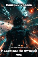 Бестселлер - Валерий Увалов - Надежды на лучший мир - читать в Литвек