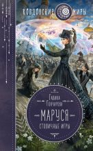 Бестселлер - Галина Дмитриевна Гончарова - Столичные игры - читать в Литвек