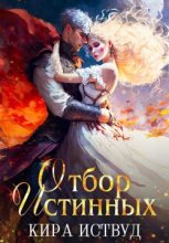 Бестселлер - Кира Иствуд - Отбор истинных! Оборотень ищет, принцесса бежит - читать в Литвек