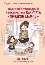 Бестселлер - Анна Александровна Быкова - Самостоятельный ребенок, или Как стать «ленивой мамой» - читать в ЛитВек