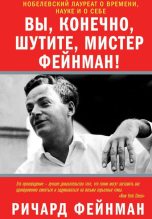 Бестселлер - Ричард Филлипс Фейнман - Вы, разумеется, шутите, мистер Фейнман! - читать в ЛитВек