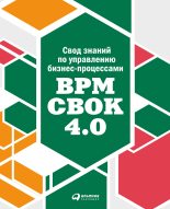Бестселлер -  Коллектив авторов - Свод знаний по управлению бизнес-процессами: BPM CBOK 4.0 - читать в ЛитВек
