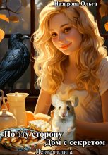 Бестселлер - Ольга Станиславовна Назарова - Дом с секретом - читать в Литвек