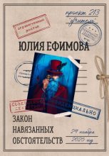 Бестселлер - Юлия Ефимова - Закон навязанных обстоятельств - читать в Литвек