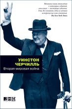Бестселлер - Уинстон Леонард Спенсер Черчилль - Вторая мировая война - читать в ЛитВек