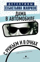 Бестселлер - Себастьян Жапризо - Дама в автомобиле, с ружьем и в очках - читать в ЛитВек