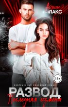 Бестселлер - Айрин Лакс - Развод. Последняя измена - читать в Литвек