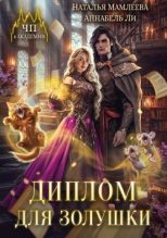 Бестселлер - Наталья Ринатовна Мамлеева - Диплом для Золушки - читать в Литвек