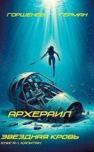 Бестселлер - Герман Анатольевич Горшенев - Капитан - читать в Литвек