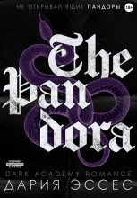 Бестселлер - Дария Эссес - Пандора - читать в Литвек