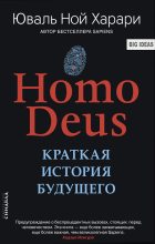 Бестселлер - Юваль Ной Харари - Homo Deus. Краткая история будущего - читать в ЛитВек