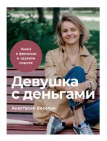 Бестселлер - Анастасия Веселко - Девушка с деньгами - читать в ЛитВек