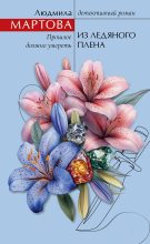 Бестселлер - Людмила Мартова - Из ледяного плена - читать в Литвек