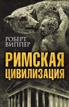 Бестселлер - Роберт Юрьевич Виппер - Римская цивилизация - читать в ЛитВек