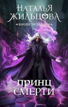 Бестселлер - Наталья Сергеевна Жильцова - Принц смерти - читать в Литвек