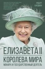 Бестселлер - Роберт Хардман - Елизавета II. Королева мира. Монарх и государственный деятель - читать в ЛитВек