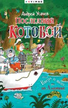 Бестселлер - Андрей Алексеевич Усачев - Последний «Котобой», или Вверх и вниз по Амазонке - читать в Литвек