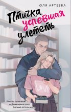 Бестселлер - Юля Артеева - Птичка, успевшая улететь - читать в Литвек
