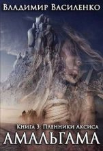 Бестселлер - Владимир Сергеевич Василенко - Пленники Аксиса - читать в Литвек