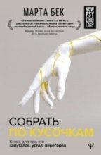 Бестселлер - Марта Бек - Собрать по кусочкам. Книга для тех, кто запутался, устал, перегорел - читать в Литвек