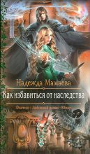 Бестселлер - Надежда Николаевна Мамаева - Как избавиться от наследства - читать в ЛитВек