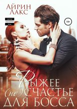 Бестселлер - Айрин Лакс - Рыжее несчастье для босса - читать в Литвек