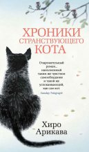 Бестселлер - Хиро Арикава - Хроники странствующего кота - читать в ЛитВек