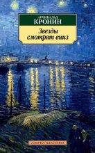 Бестселлер - Арчибальд Джозеф Кронин - Звезды смотрят вниз - читать в Литвек