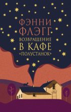 Бестселлер - Фэнни Флэгг - Возвращение в кафе «Полустанок» - читать в Литвек