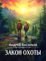 Бестселлер - Андрей Александрович Васильев - Закон охоты - читать в Литвек
